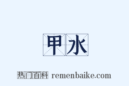 甲水是什么意思的图片